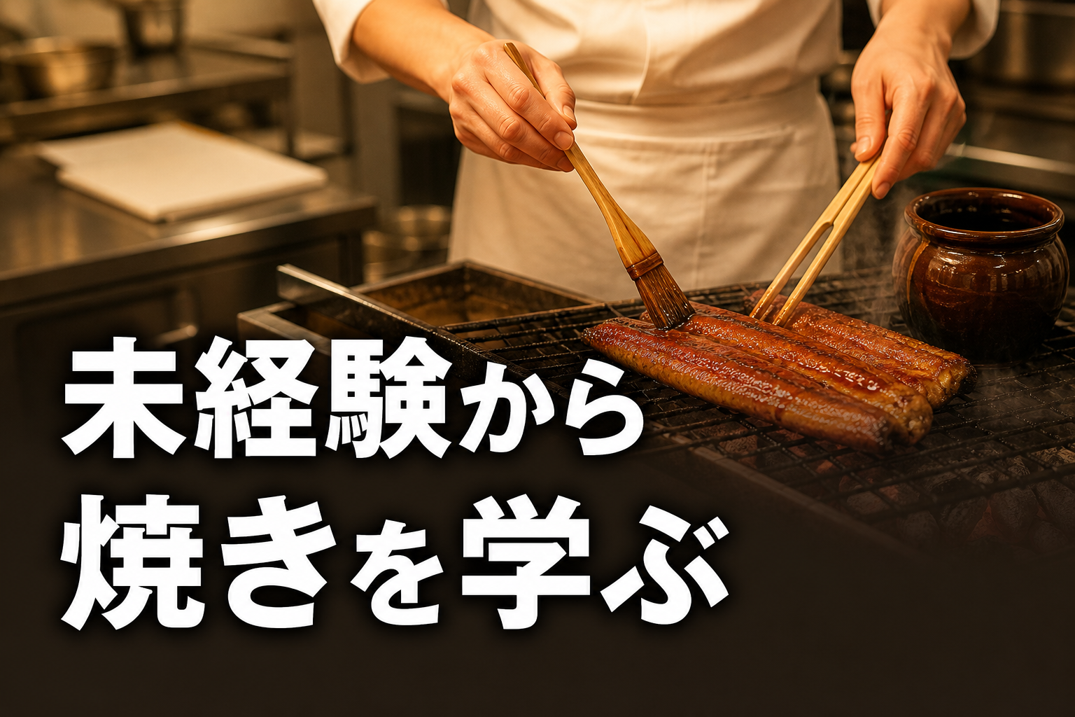 未経験オーナーが本部サポートで開業準備を進める店舗厨房