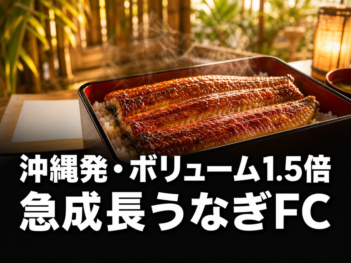 沖縄発の鰻専門店