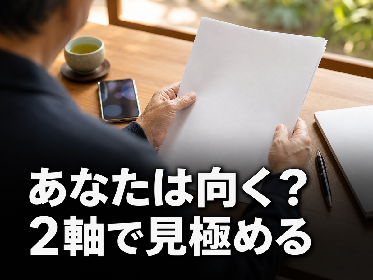 加盟適性を見極める