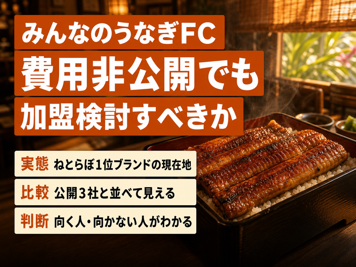 みんなのうなぎFC徹底評価|費用非公開でも加盟検討すべきか
