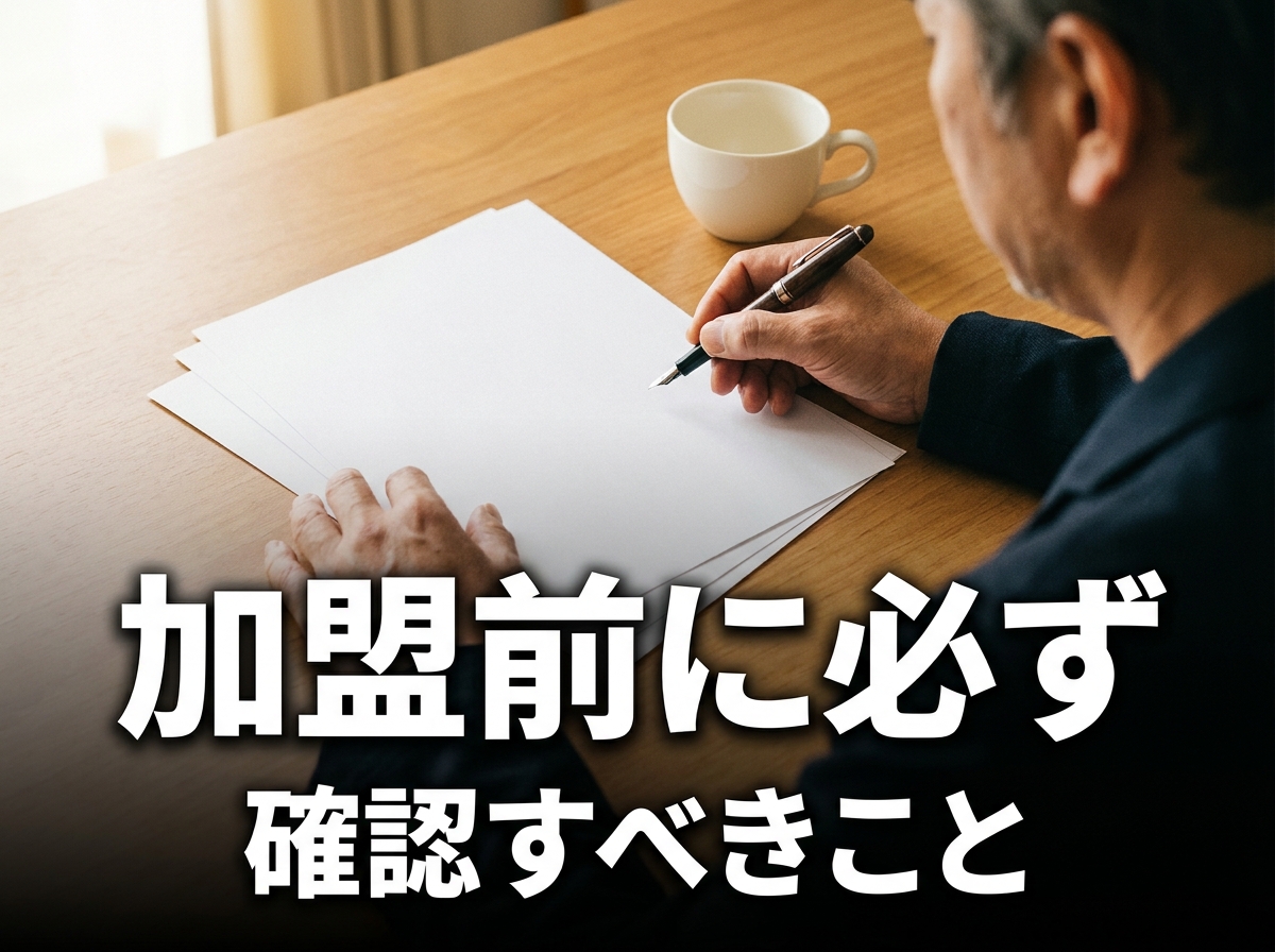 加盟前に必ず確認すべきポイントを書き出す検討者の手元