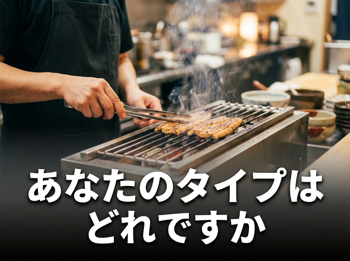 うなぎを焼く職人の手元・あなたのタイプはどれか