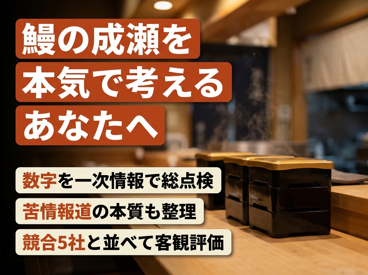 鰻の成瀬フランチャイズの真実|390店舗の数字とリスク総点検