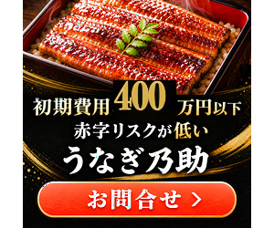 うなぎ乃助 - 290万から鰻屋オーナー