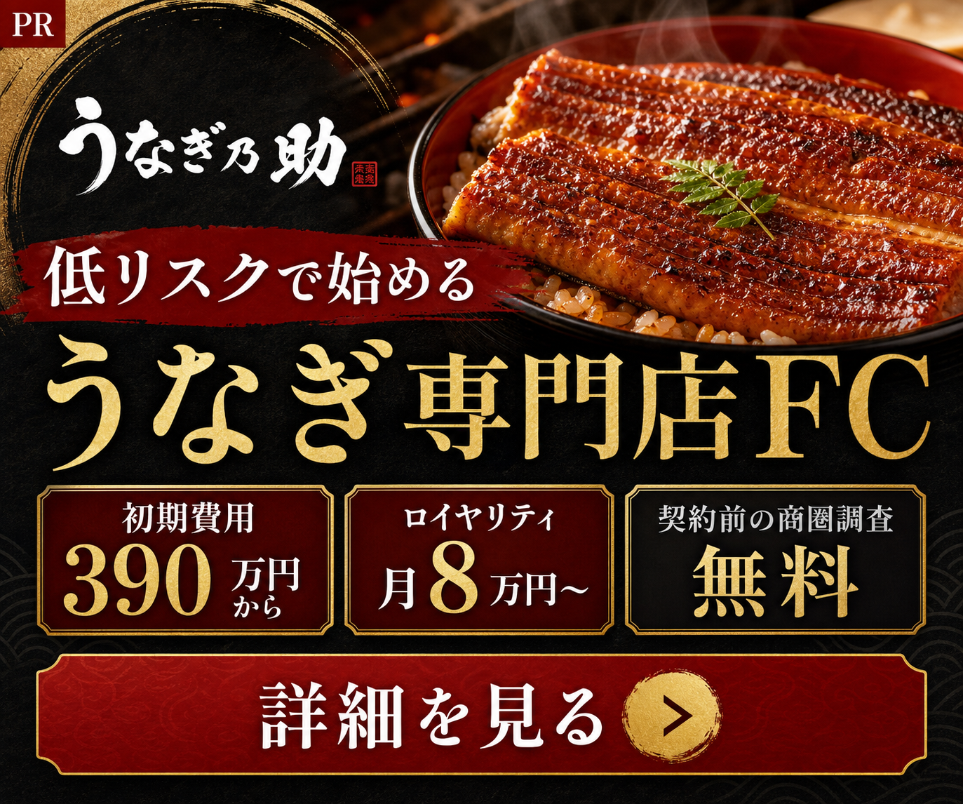 うなぎ乃助 フランチャイズ加盟店募集