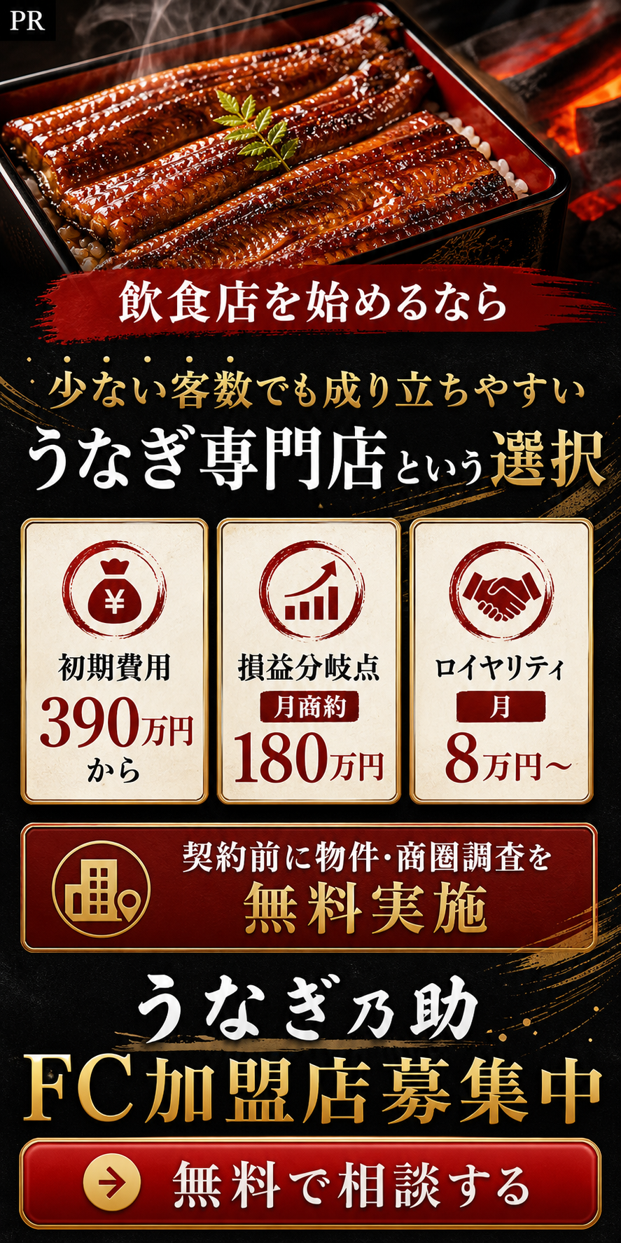 うなぎ乃助 フランチャイズ加盟店募集