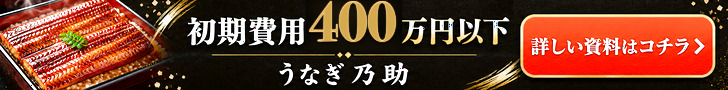 うなぎ乃助 - 290万から鰻屋オーナー