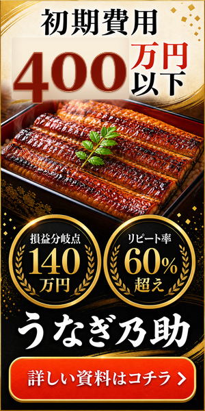 うなぎ乃助 - 290万から鰻屋オーナー